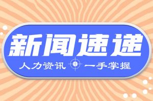 人力资源新闻速递| 门诊费用跨省直接结算覆盖范围进一步扩大